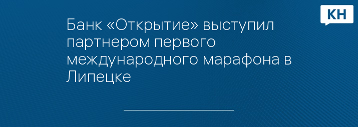 Банк «Открытие» выступил партнером первого международного марафона в Липецке