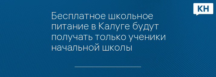 Бесплатное школьное питание в Калуге будут получать только ученики начальной школы