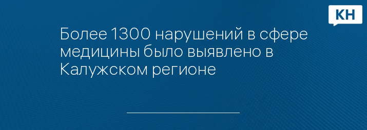 Более 1300 нарушений в сфере медицины было выявлено в Калужском регионе