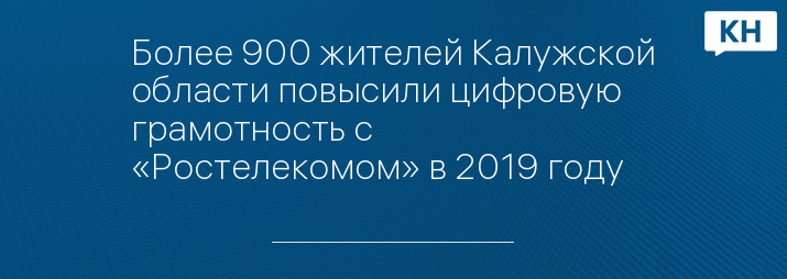Более 900 жителей Калужской области повысили цифровую грамотность с «Ростелекомом» в 2019 году