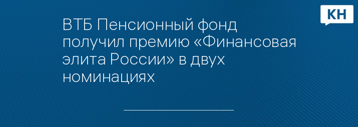 ВТБ Пенсионный фонд получил премию «Финансовая элита России» в двух номинациях