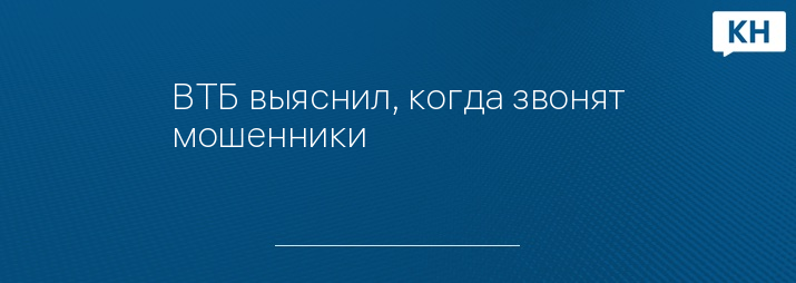 ВТБ выяснил, когда звонят мошенники