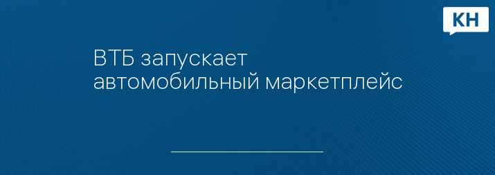 ВТБ запускает автомобильный маркетплейс