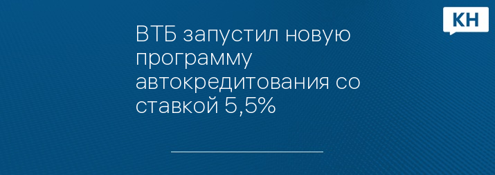 ВТБ запустил новую программу автокредитования со ставкой 5,5%