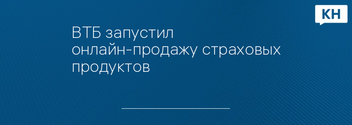 ВТБ запустил онлайн-продажу страховых продуктов