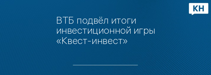 ВТБ подвёл итоги инвестиционной игры «Квест-инвест»