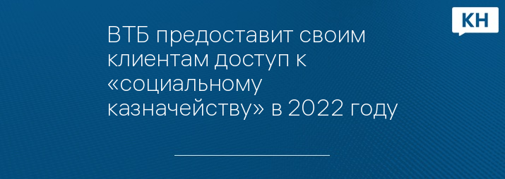 ВТБ предоставит своим клиентам доступ к «социальному казначейству» в 2022 году