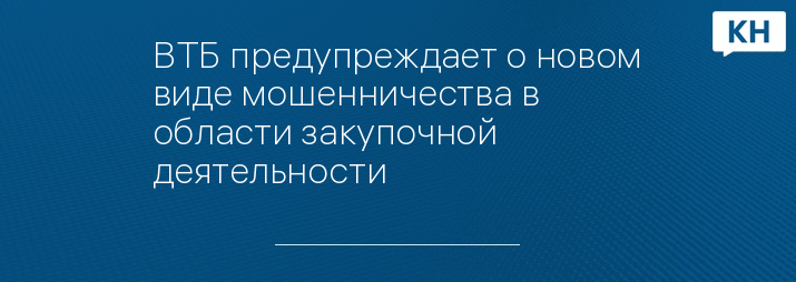 ВТБ предупреждает о новом виде мошенничества в области закупочной деятельности