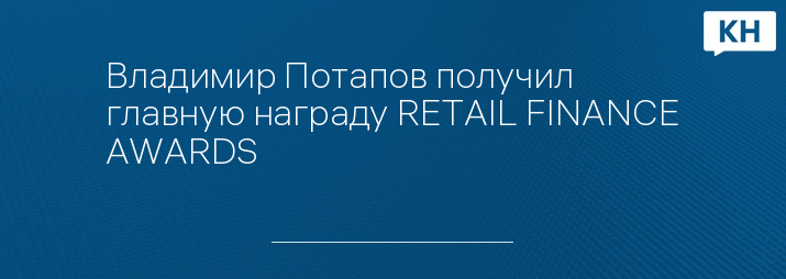 Владимир Потапов получил главную награду RETAIL FINANCE AWARDS