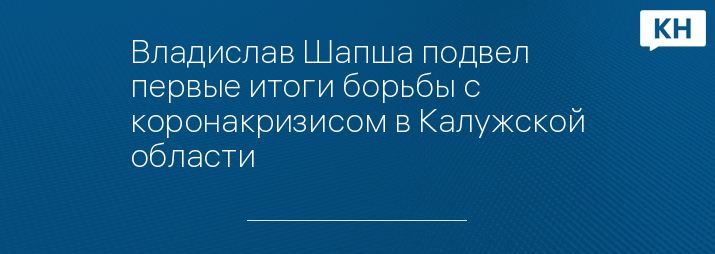 Владислав Шапша подвел первые итоги борьбы с коронакризисом в Калужской области