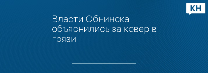 Власти Обнинска объяснились за ковер в грязи