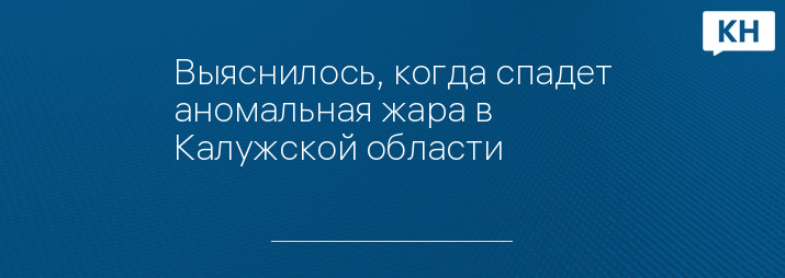 Выяснилось, когда спадет аномальная жара в Калужской области