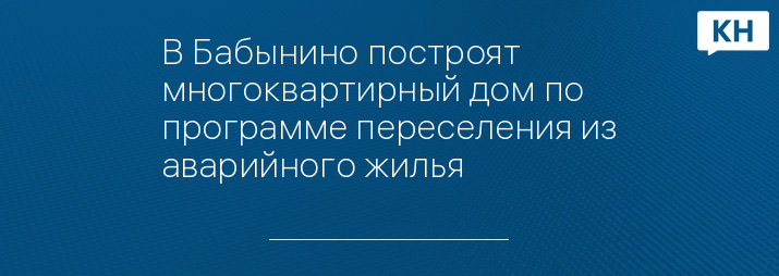 В Бабынино построят многоквартирный дом по программе переселения из аварийного жилья