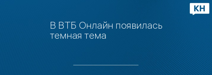 В ВТБ Онлайн появилась темная тема