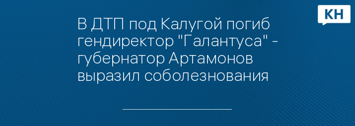 В ДТП под Калугой погиб гендиректор "Галантуса" - губернатор Артамонов выразил соболезнования