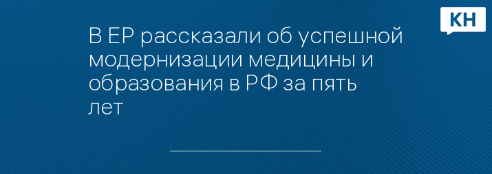 В ЕР рассказали об успешной модернизации медицины и образования в РФ за пять лет