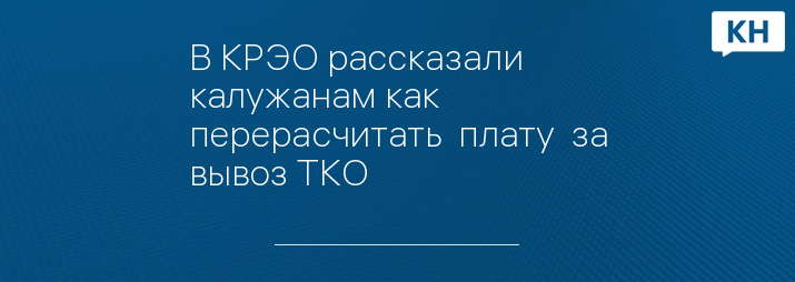 В КРЭО рассказали калужанам как перерасчитать  плату  за вывоз ТКО