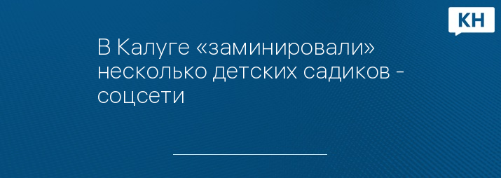 В Калуге «заминировали» несколько детских садиков - соцсети