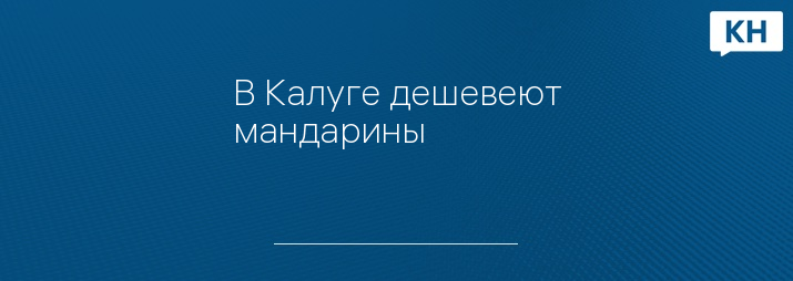 В Калуге дешевеют мандарины