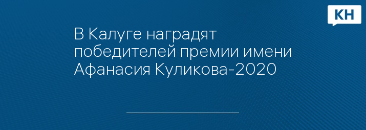 В Калуге наградят победителей премии имени Афанасия Куликова-2020 