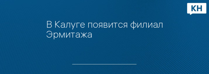 В Калуге появится филиал Эрмитажа