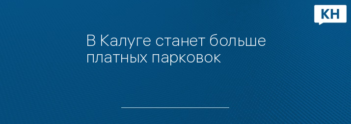 В Калуге станет больше платных парковок