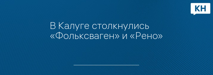 Фольксваген калуга новости последние