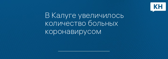 В Калуге увеличилось количество больных коронавирусом