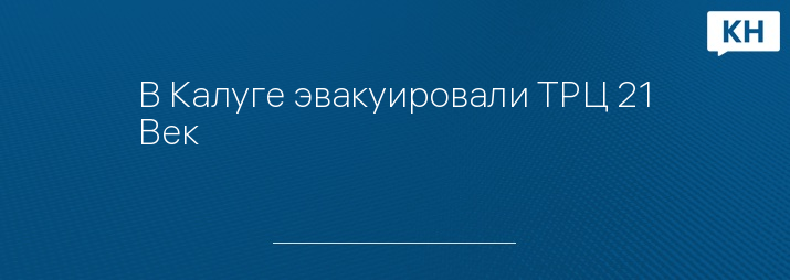 В Калуге эвакуировали ТРЦ 21 Век