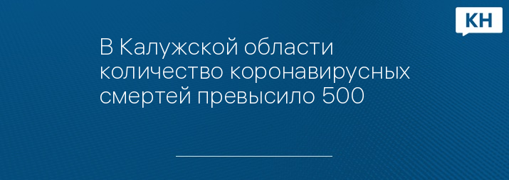 В Калужской области количество коронавирусных смертей превысило 500