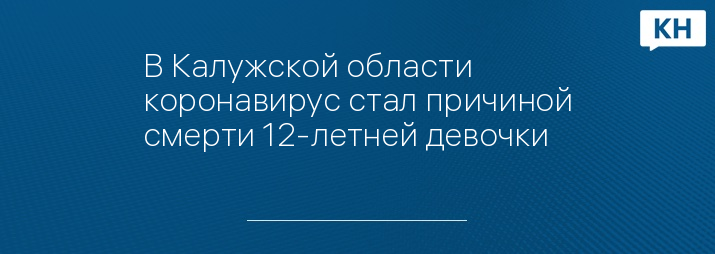 В Калужской области коронавирус стал причиной смерти 12-летней девочки