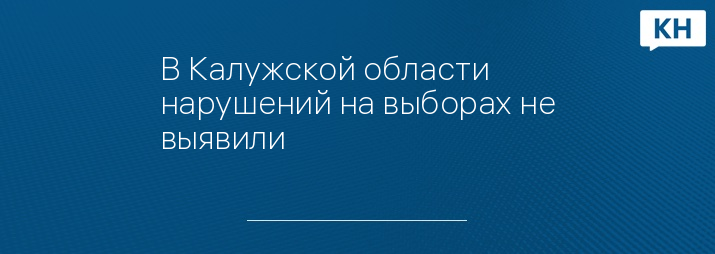 В Калужской области нарушений на выборах не выявили