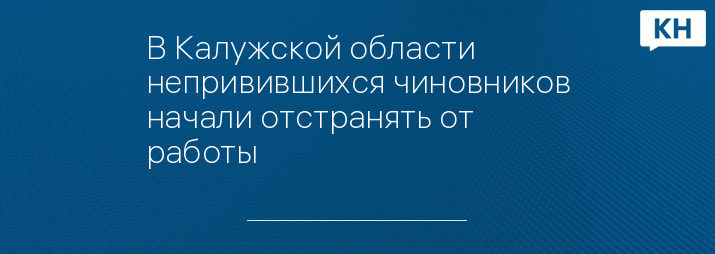 В Калужской области непривившихся чиновников начали отстранять от работы