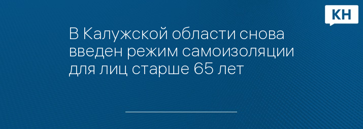 В Калужской области снова введен режим самоизоляции для лиц старше 65 лет