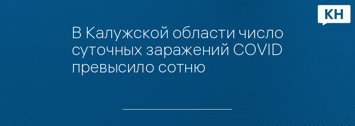 В Калужской области число суточных заражений COVID превысило сотню