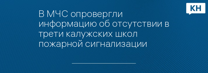 В МЧС опровергли информацию об отсутствии в трети калужских школ пожарной сигнализации