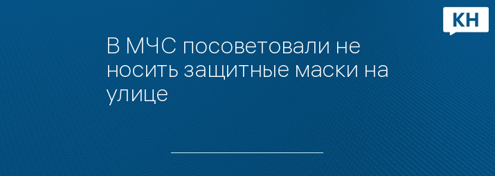 В МЧС посоветовали не носить защитные маски на улице