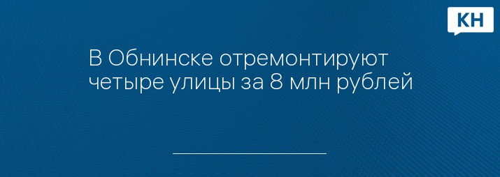 В Обнинске отремонтируют четыре улицы за 8 млн рублей