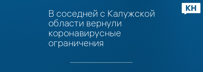 В соседней с Калужской области вернули коронавирусные ограничения