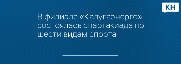 В филиале «Калугаэнерго» состоялась спартакиада по шести видам спорта
