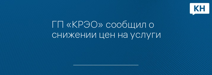 ГП «КРЭО» сообщил о снижении цен на услуги