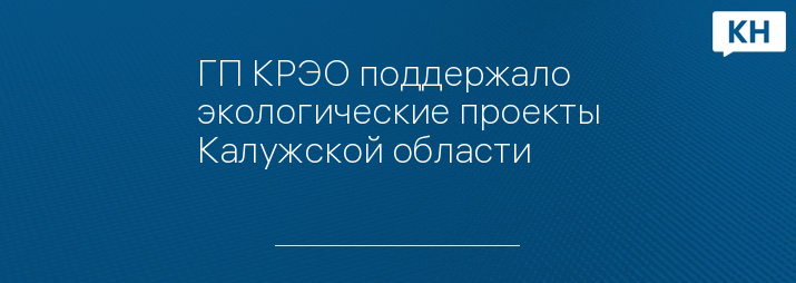ГП КРЭО поддержало экологические проекты Калужской области