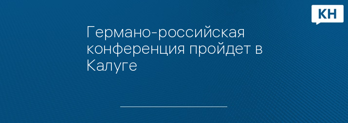 Германо-российская конференция пройдет в Калуге