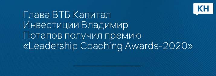 Глава ВТБ Капитал Инвестиции Владимир Потапов получил премию «Leadership Coaching Awards-2020»