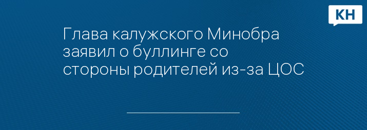 Глава калужского Минобра заявил о буллинге со стороны родителей из-за ЦОС