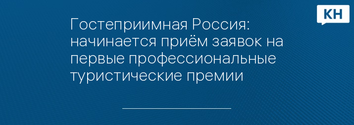 Гостеприимная Россия: начинается приём заявок на первые профессиональные туристические премии