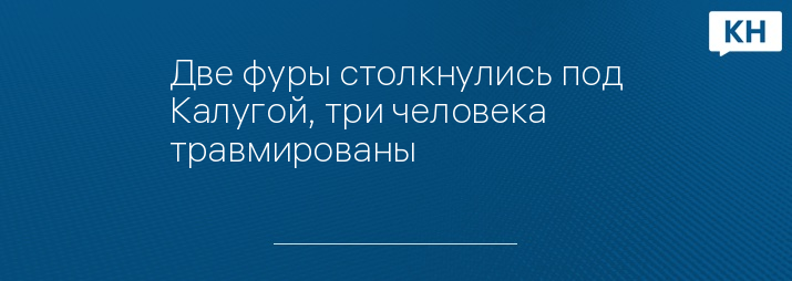 Две фуры столкнулись под Калугой, три человека травмированы