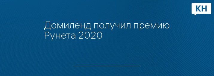 Домиленд получил премию Рунета 2020