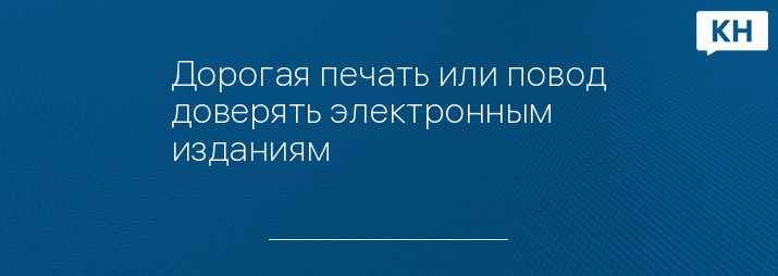 Дорогая печать или повод доверять электронным изданиям