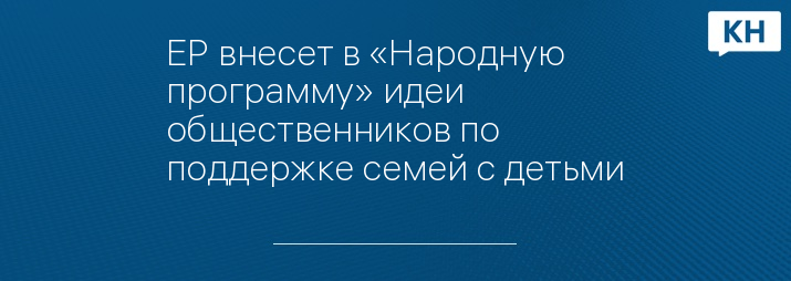 ЕР внесет в «Народную программу» идеи общественников по поддержке семей с детьми